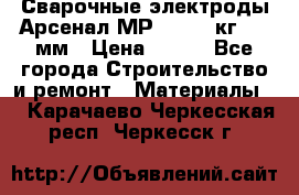 Сварочные электроды Арсенал МР-3 (2,5 кг) 3,0мм › Цена ­ 105 - Все города Строительство и ремонт » Материалы   . Карачаево-Черкесская респ.,Черкесск г.